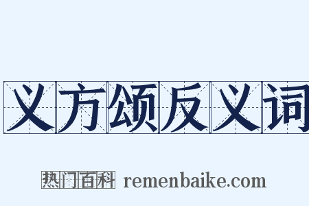 义方颂反义词是什么意思的图片